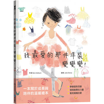 我最愛的那件洋裝，變變變