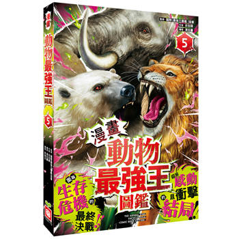 動物最強王圖鑑(5)【漫畫】（面臨生存危機的最終決戰，迎來感動且衝擊的結局！）