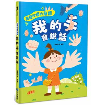 奇奇怪怪的身體  我的手 會說話