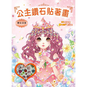 公主鑽石貼著畫：甜心公主