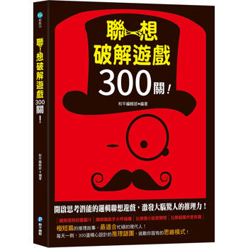 聯想破解遊戲300關！