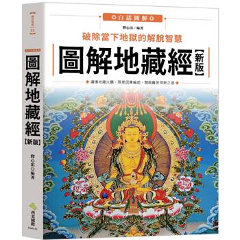 圖解地藏經（新版）：破除當下地獄的解脫智慧