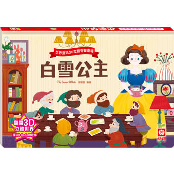 世界童話3D立體有聲劇場：白雪公主