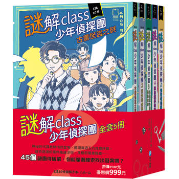 謎解class少年偵探團【全套5冊】（45個謎團待破解，你能循著線索找出真相嗎？）