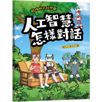 酷哆啦的科學課：人工智慧怎樣對話