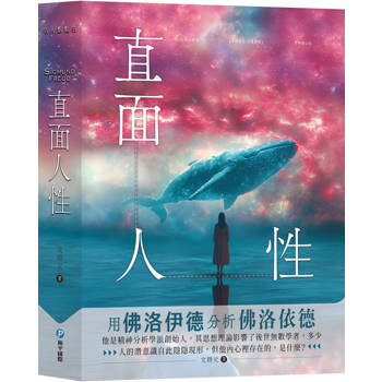 直面人性：用佛洛伊德分析佛洛伊德
