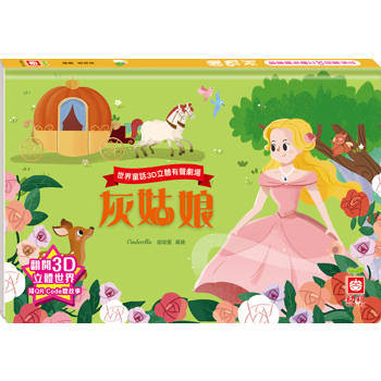 世界童話3D立體有聲劇場：灰姑娘