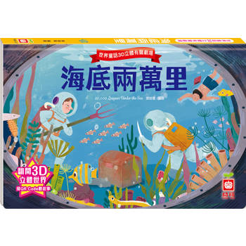 世界童話3D立體有聲劇場：海底兩萬里