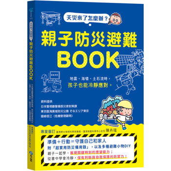 天災來了怎麼辦？親子防災避難BOOK：地震、海嘯、土石流時，孩子也能冷靜應對