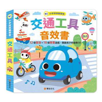 小手按按聽聲音-交通工具音效書(12個音效+18個尋寶遊戲)