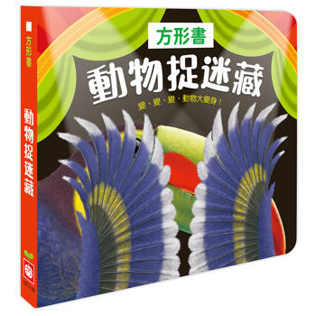 方形書【動物捉迷藏】