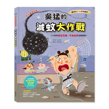 爆笑新二十四孝繪本：蚊子軍團來襲！吳猛的滅蚊大作戰