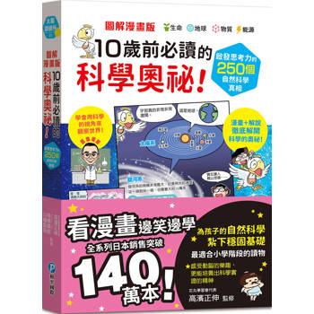 圖解漫畫版 10歲前必讀的科學奧祕！啟發思考力的250個自然科學真相