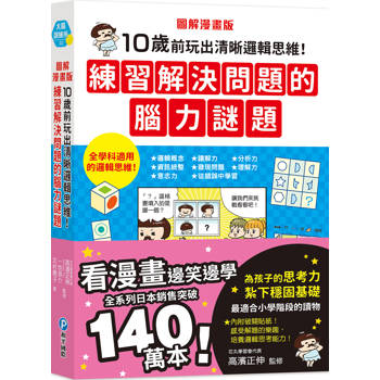 圖解漫畫版 10歲前玩出清晰邏輯思維！練習解決問題的腦力謎題