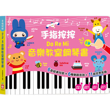 手指按按Do Re Mi音樂教室鋼琴書