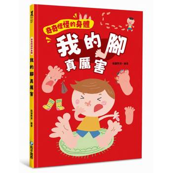 奇奇怪怪的身體  我的腳 真厲害