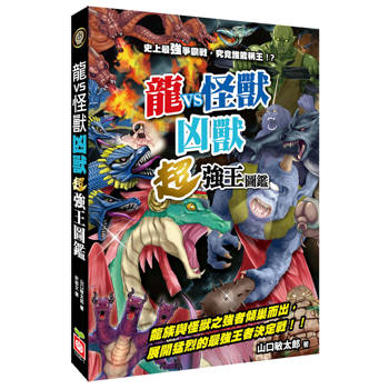 龍VS怪獸：凶獸超強王圖鑑