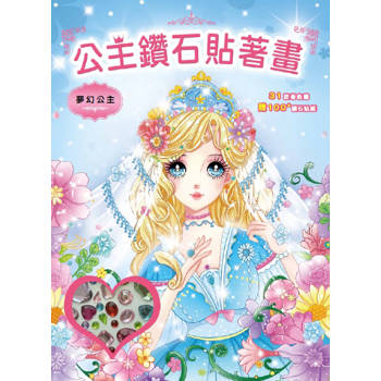 公主鑽石貼著畫：夢幻公主