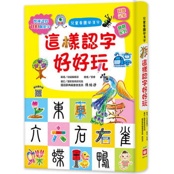 兒童看圖學漢字：這樣認字好好玩
【讓孩子看圖認字，運用聯想力，學會100個字】