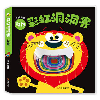 彩虹洞洞書-動物：中英雙語認知