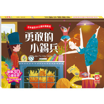 世界童話3D立體有聲劇場：勇敢的小錫兵