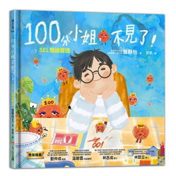 100分小姐不見了－SEL情緒管理