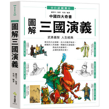 圖解三國演義