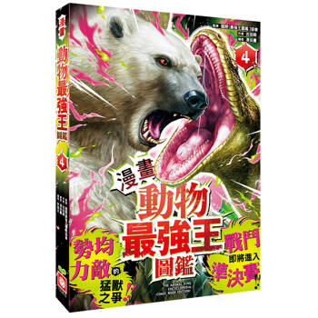 動物最強王圖鑑(4)【漫畫】（勢均力敵的猛獸之爭，戰鬥即將進入準決賽！）