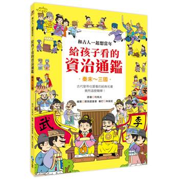 和古人一起想當年：給孩子看的資治通鑑【秦末～三國】