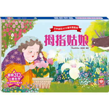 世界童話3D立體有聲劇場：拇指姑娘