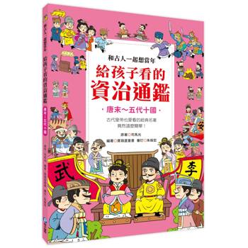 和古人一起想當年：給孩子看的資治通鑑【唐末～五代十國】