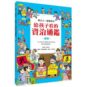 和古人一起想當年：給孩子看的資治通鑑【唐朝】