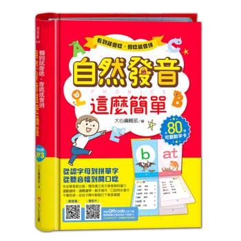 看到就會唸 會唸就會拼 自然發音這麼簡單