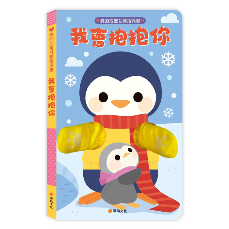 愛的抱抱互動指偶書-我會抱抱你：從父母視角出發，給予7種擁抱