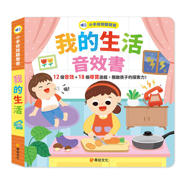 小手按按聽聲音-我的生活音效書(12個音效+18個尋寶遊戲)