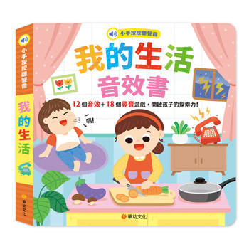 小手按按聽聲音-我的生活音效書(12個音效+18個尋寶遊戲)