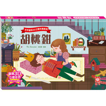 世界童話3D立體有聲劇場：胡桃鉗