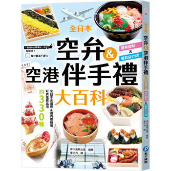 全日本空弁&空港伴手禮大百科：精選330款機場必吃美食、必買伴手禮，吃好買滿不漏勾！