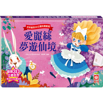 世界童話3D立體有聲劇場：愛麗絲夢遊仙境