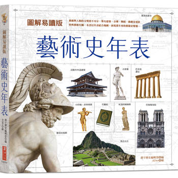 圖解易讀版藝術史年表