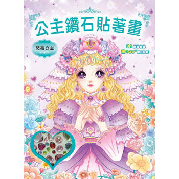 公主鑽石貼著畫：閃亮公主