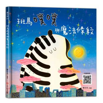 斑馬噗噗與魔法條紋