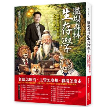 職場森林生存學：企業老闆最看重的8堂處世課