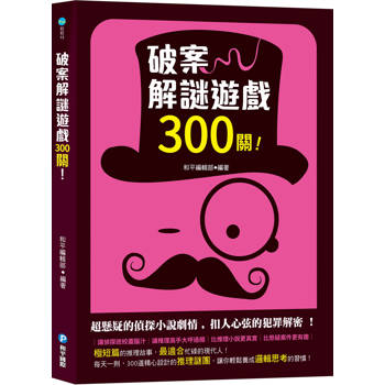 破案解謎遊戲300關！