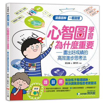 漫畫圖解一看就懂：心智圖學習為什麼重要，畫出好成績的高效進步思考法