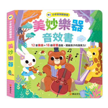 小手按按聽聲音-美妙樂器音效書(12個音效+18個尋寶遊戲)