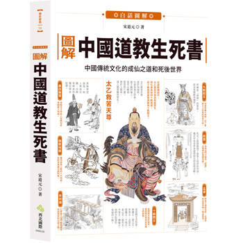 圖解中國道教生死書：中國傳統文化的成仙之道和死後世界