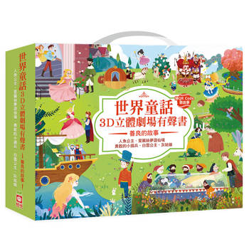 世界童話3D立體劇場有聲書：善良的故事【五冊一套】