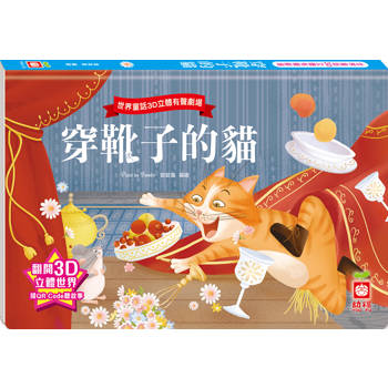 世界童話3D立體有聲劇場：穿靴子的貓