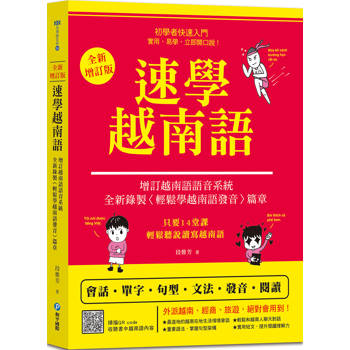 速學越南語：全新增訂版（增訂越南語語音系統，跟著越南籍老師輕鬆學發音）